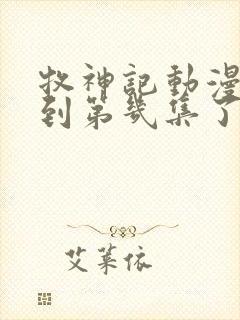 牧神记动漫更新到第几集了