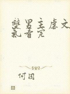 双男主虐文一口气看完