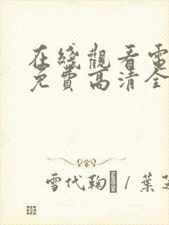 在线观看电视剧免费高清全集