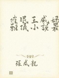 催眠王威妈妈莫雅仪小说最新章节更