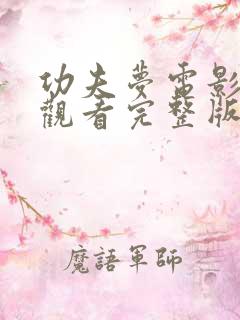 功夫梦电影免费观看完整版国语高清