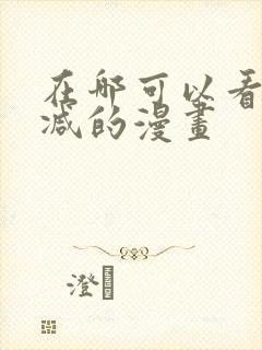 在哪可以看无删减的漫画