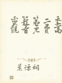 灵笼第二季在线观看免费高清