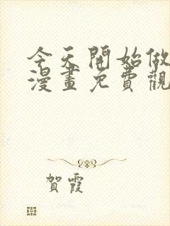 今天开始做女神漫画免费观看下拉式