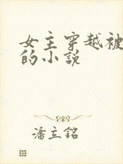 女主穿越被换亲的小说