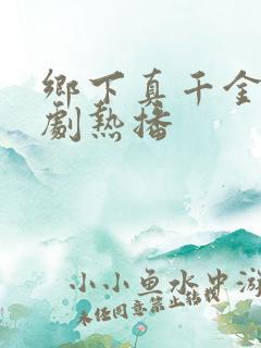 乡下真千金2短剧热播