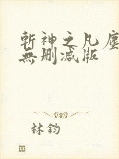 斩神之凡尘神域无删减版