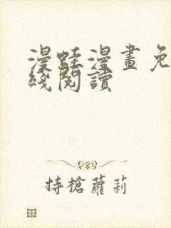 漫蛙漫画免费在线阅读