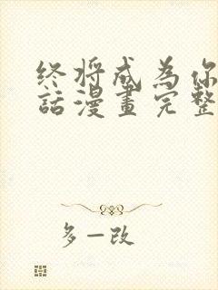 终将成为你44话漫画完整版免费观看