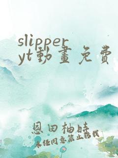 slipperyt动画免费观看