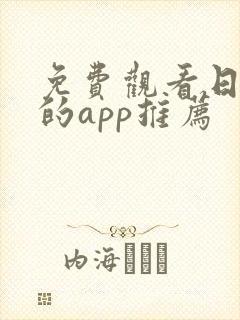 免费观看日漫画的app推荐