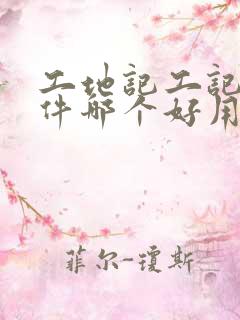 工地记工记账软件哪个好用