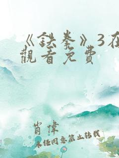 《铁拳》3在线观看免费