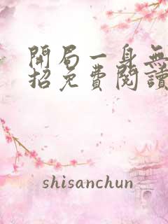 开局一身无敌大招免费阅读小说