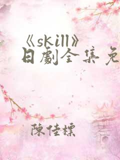 《skill》日剧全集免费观看