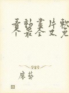 看动画片软件哪个最全又免费