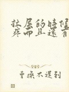 拉屎的时候屁眼疼而且还有血