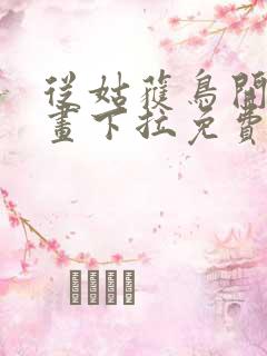 从姑获鸟开始漫画下拉免费六