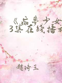 《痴梦少女》第3集在线播放