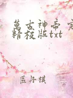 万古神帝 完整精校版txt