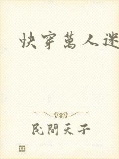 快穿万人迷总攻