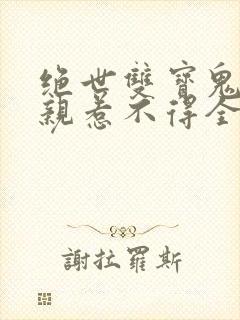 绝世双宝鬼医娘亲惹不得全文免费阅读