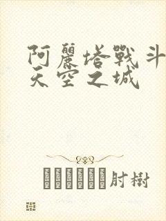 阿丽塔战斗天使天空之城
