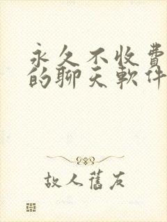 永久不收费免费的聊天软件有哪些