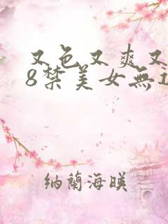 又色又爽又黄18禁美女无遮挡