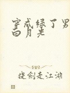 穿成绿了男主的白月光