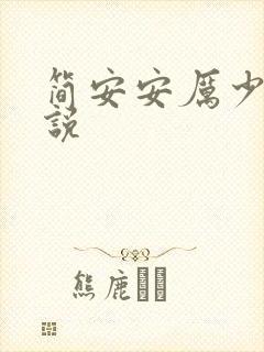 简安安厉少霆小说