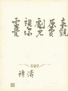 电视剧原来我很爱你免费观看全集