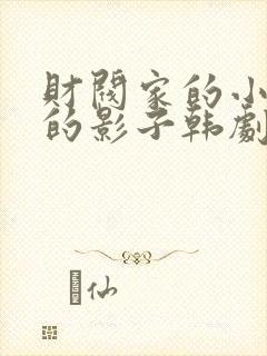 财阀家的小儿子的影子韩剧免费观看