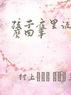 孩子夜里流尿怎么回事