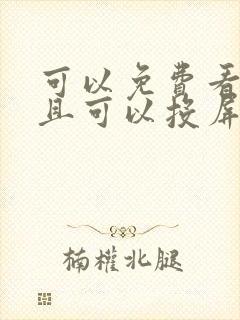 可以免费看剧并且可以投屏的软件