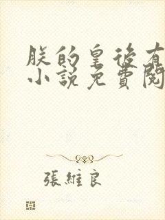 朕的皇后有点闲小说免费阅读