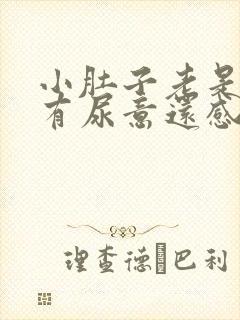 小肚子老是感觉有尿意还感觉憋