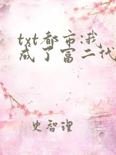 txt都市:我成了富二代反派