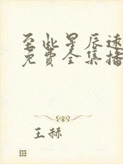 至此星辰远短剧免费全集播放