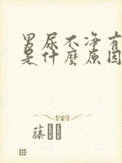 男尿不净有余尿是什么原因引起的