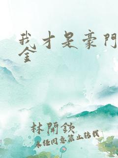 我才是豪门真千金