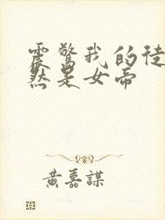 震惊我的徒弟居然是女帝