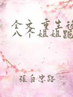 全文 重生后,八个姐姐跪求我原谅