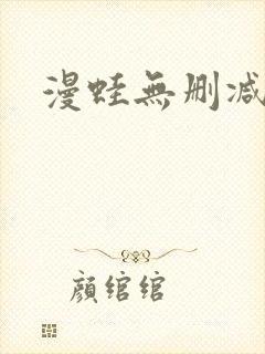 漫蛙无删减下载