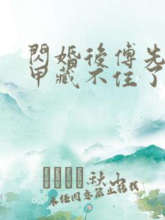 闪婚后傅先生马甲藏不住了短剧免费高清