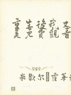 重生后我又飒又美免费观看