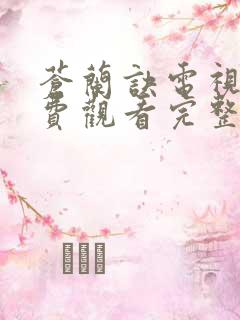 苍兰诀电视剧免费观看完整版高清