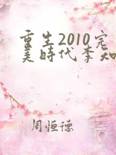 重生2010完美时代李知漫免费阅读