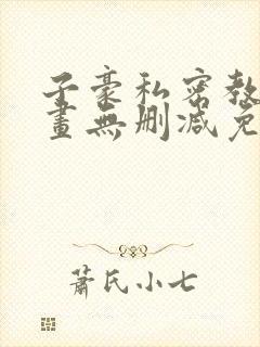 子豪私密教学漫画无删减免费阅读