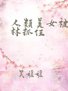 人类美女被哥布林抓住